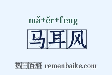 马耳风是什么意思的图片